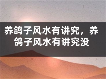 养鸽子风水有讲究,养鸽子风水有讲究没