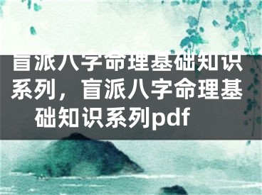 盲派八字命理基础知识系列,盲派八字命理基础知识系列pdf