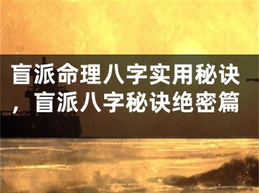 盲派命理八字实用秘诀，盲派八字秘诀绝密篇