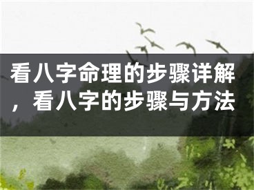 看八字命理的步骤详解，看八字的步骤与方法