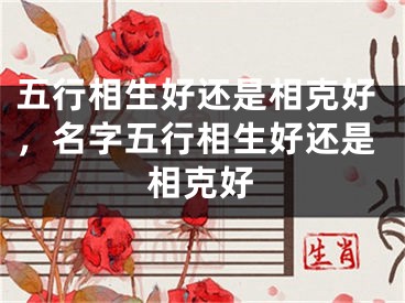 五行相生好还是相克好，名字五行相生好还是相克好
