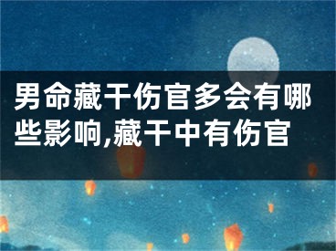 男命藏干伤官多会有哪些影响,藏干中有伤官