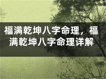 福满乾坤八字命理，福满乾坤八字命理详解