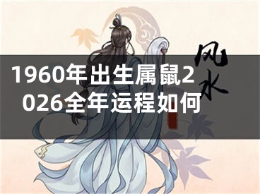 1960年出生属鼠2026全年运程如何