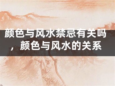 颜色与风水禁忌有关吗,颜色与风水的关系