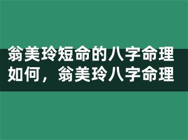 翁美玲短命的八字命理如何,翁美玲八字命理