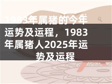 1983年属猪的今年运势及运程,1983年属猪人2025年运势及运程