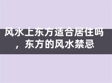 风水上东方适合居住吗，东方的风水禁忌