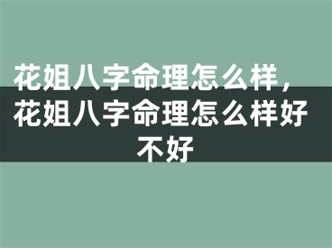 花姐八字命理怎么样,花姐八字命理怎么样好不好