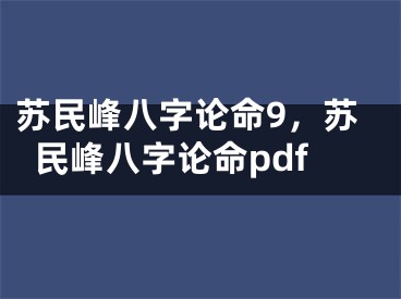 苏民峰八字论命9，苏民峰八字论命pdf