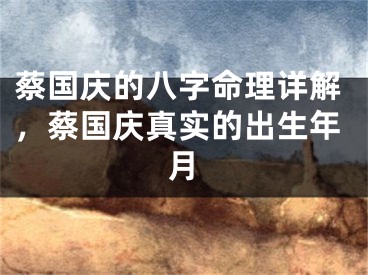 蔡国庆的八字命理详解，蔡国庆真实的出生年月