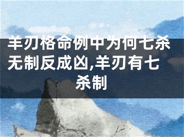 羊刃格命例中为何七杀无制反成凶,羊刃有七杀制