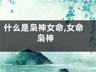 什么是枭神女命,女命 枭神