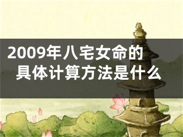 2009年八宅女命的具体计算方法是什么