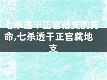 七杀透干正官藏支的男命,七杀透干正官藏地支
