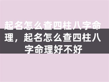 起名怎么查四柱八字命理，起名怎么查四柱八字命理好不好