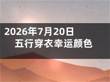 2026年7月20日五行穿衣幸运颜色