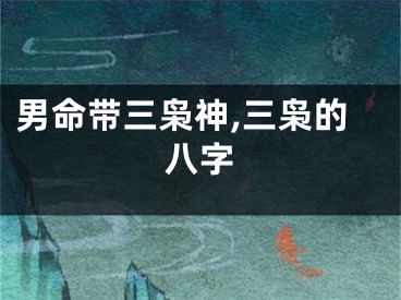 男命带三枭神,三枭的八字