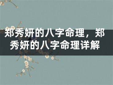 郑秀妍的八字命理，郑秀妍的八字命理详解