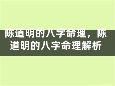 陈道明的八字命理,陈道明的八字命理解析
