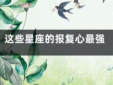 这些星座的报复心最强