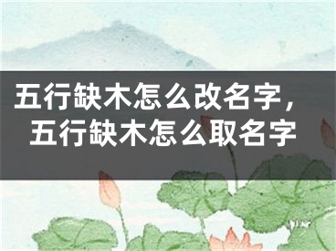 五行缺木怎么改名字，五行缺木怎么取名字
