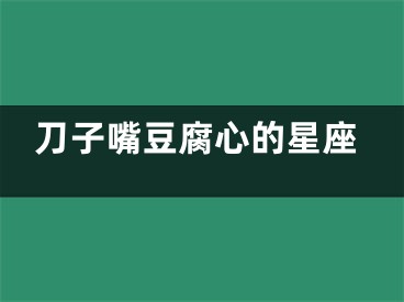 刀子嘴豆腐心的星座
