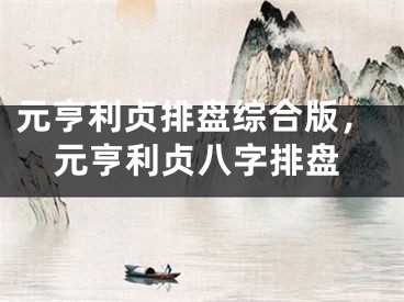 元亨利贞排盘综合版，元亨利贞八字排盘