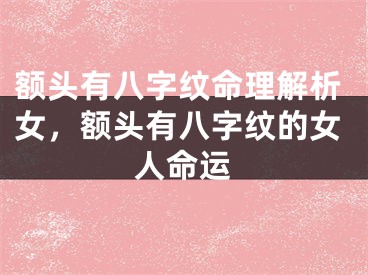 额头有八字纹命理解析女，额头有八字纹的女人命运