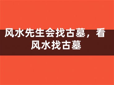 风水先生会找古墓，看风水找古墓