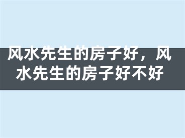 风水先生的房子好，风水先生的房子好不好