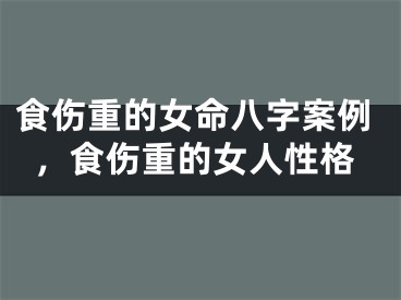 食伤重的女命八字案例,食伤重的女人性格
