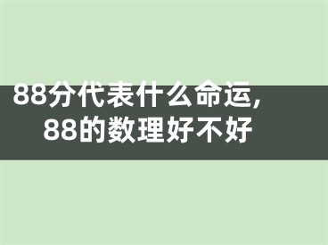 88分代表什么命运,88的数理好不好