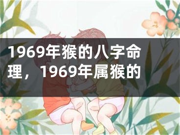 1969年猴的八字命理,1969年属猴的