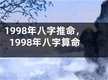1998年八字推命，1998年八字算命