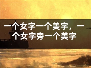 一个女字一个美字，一个女字旁一个美字