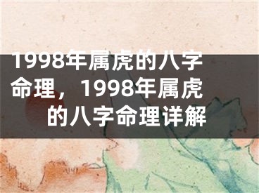 1998年属虎的八字命理，1998年属虎的八字命理详解