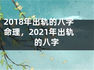 2018年出轨的八字命理，2021年出轨的八字