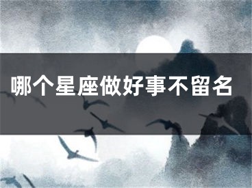 哪个星座做好事不留名