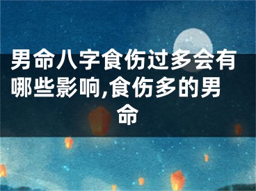 男命八字食伤过多会有哪些影响,食伤多的男命