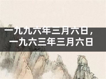 一九九六年三月六日，一九六三年三月六日