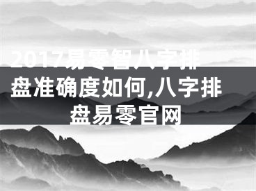 2017易零智八字排盘准确度如何,八字排盘易零官网