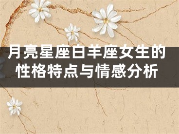 月亮星座白羊座女生的性格特点与情感分析