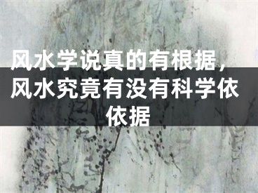 风水学说真的有根据,风水究竟有没有科学依依据