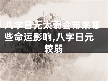 八字日元太弱会带来哪些命运影响,八字日元较弱