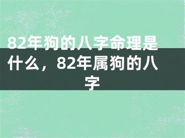 82年狗的八字命理是什么，82年属狗的八字
