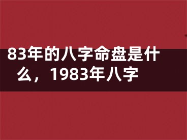 83年的八字命盘是什么，1983年八字