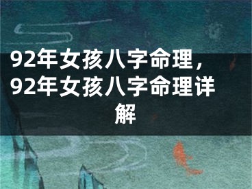 92年女孩八字命理,92年女孩八字命理详解