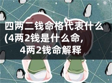 四两二钱命格代表什么(4两2钱是什么命,4两2钱命解释