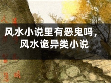 风水小说里有恶鬼吗，风水诡异类小说